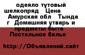 одеяло тутовый шелкопряд › Цена ­ 4 000 - Амурская обл., Тында г. Домашняя утварь и предметы быта » Постельное белье   